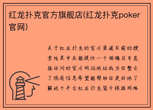红龙扑克官方旗舰店(红龙扑克poker官网)