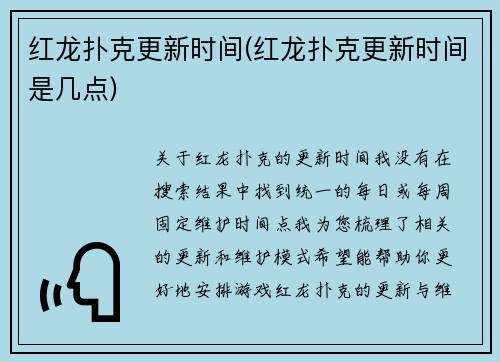 红龙扑克更新时间(红龙扑克更新时间是几点)