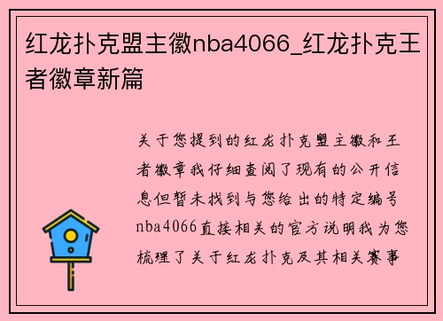 红龙扑克盟主徽nba4066_红龙扑克王者徽章新篇